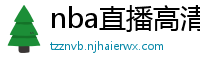 nba直播高清免费观看